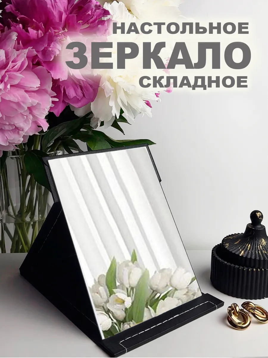 Зеркало настольное складное