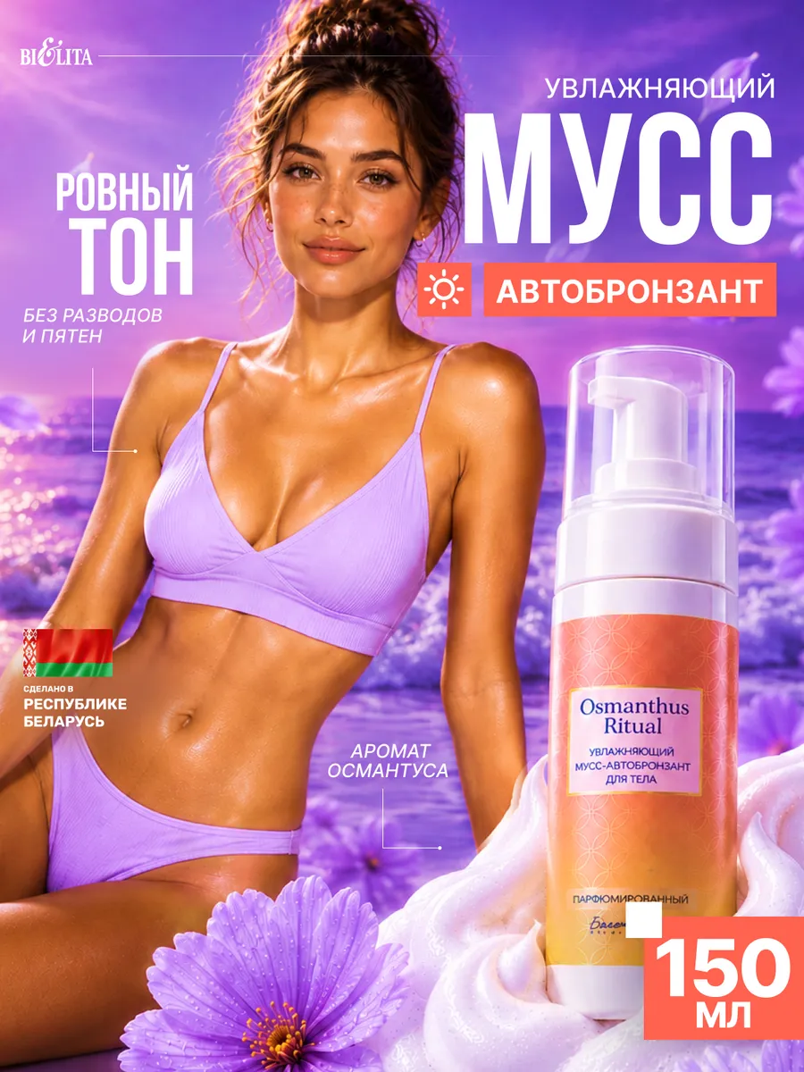Мусс автозагар для тела Osmanthus 150 мл