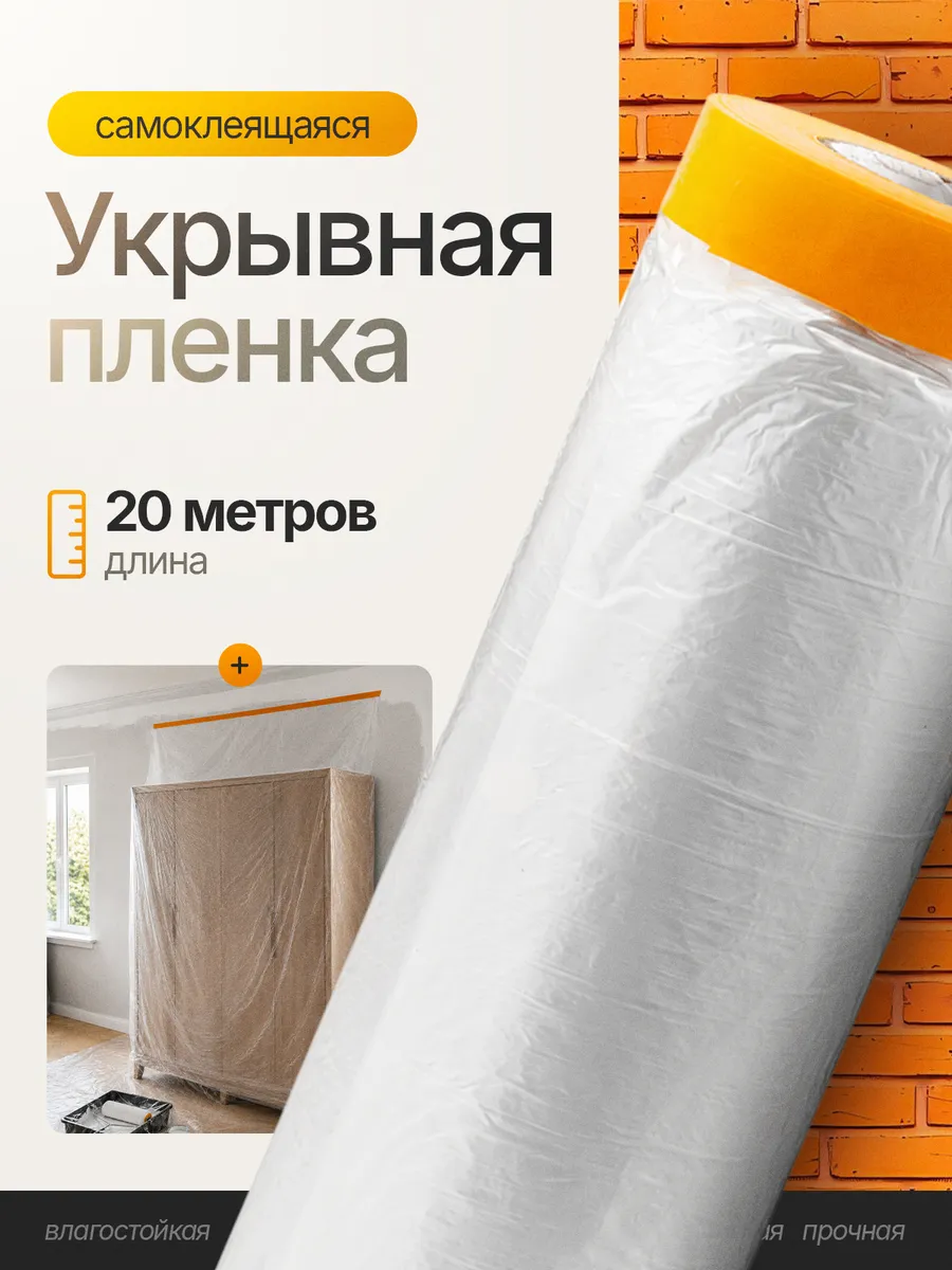 Пленка укрывная для ремонта с клейкой лентой 3х20 м
