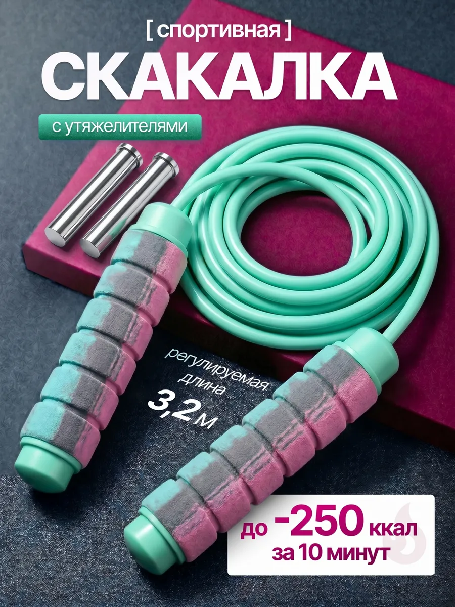Скакалка спортивная взрослая с утяжелителем