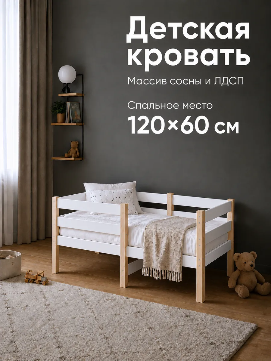 Детская кровать с двойным бортиком, массив сосны+ЛДСП 120х60