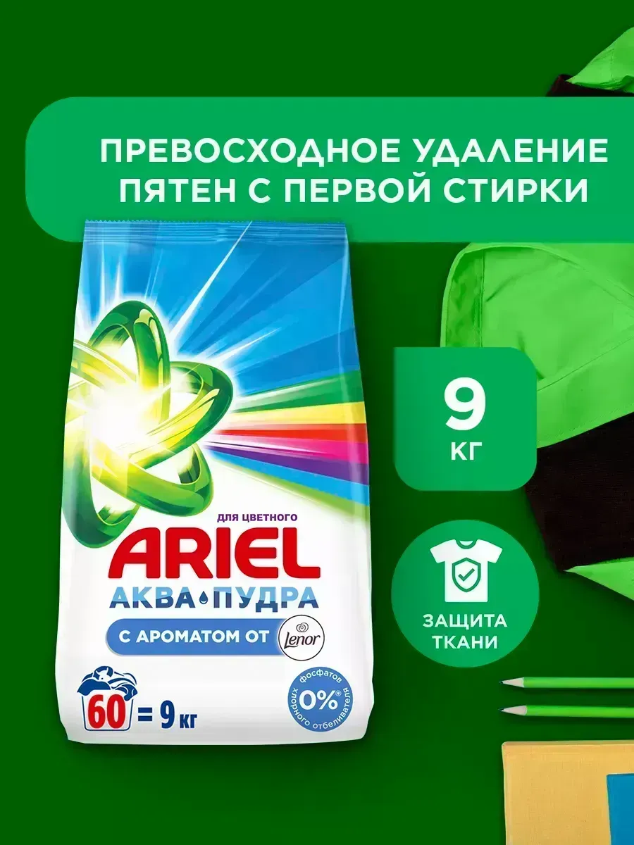 Порошок стиральный автомат 9 кг Ariel Lenor