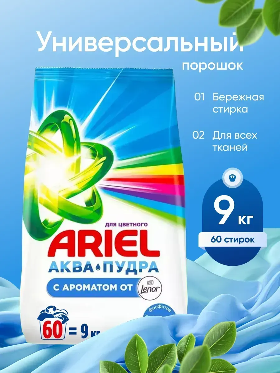 Порошок стиральный автомат 9 кг Ariel Lenor