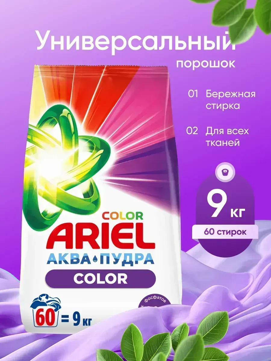 Порошок стиральный автомат 9 кг Ariel Color