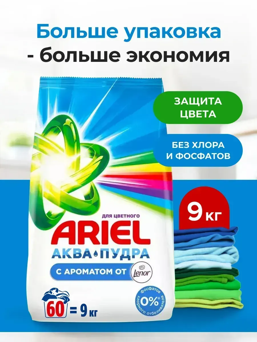 Порошок стиральный автомат 9 кг Lenor