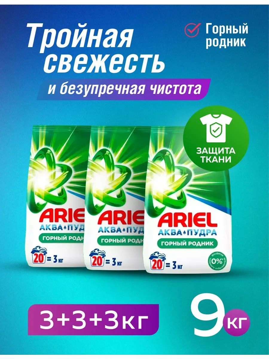 Стиральный порошок автомат Горный родник, 9 кг