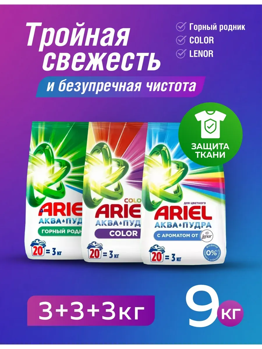 Стиральный порошок автомат 9 кг Lenor+Горный родник+Color