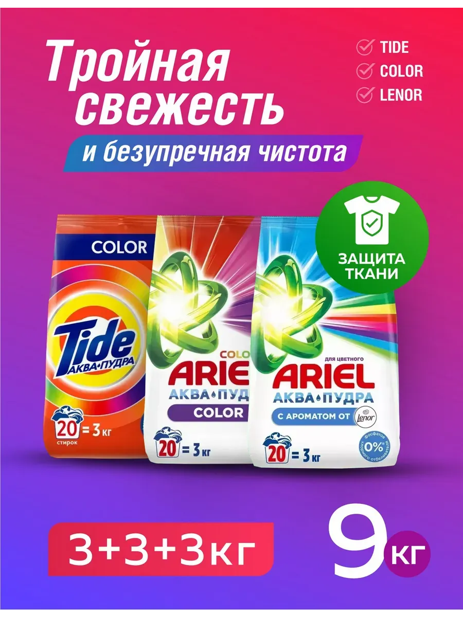 Стиральный порошок автомат 9 кг Lenor + Color + Tide
