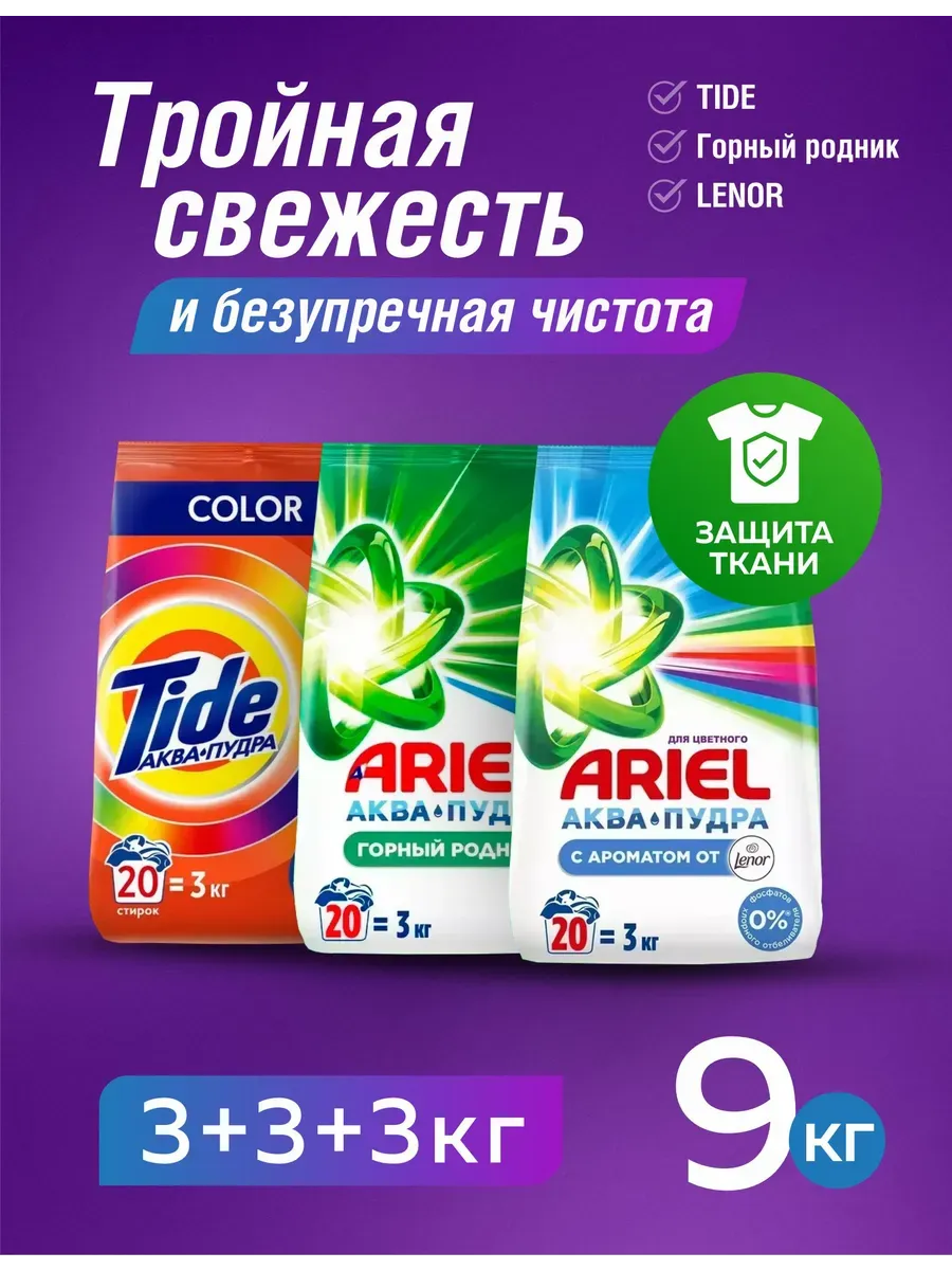 Стиральный порошок автомат 9 кг Lenor + Горный родник + Tide