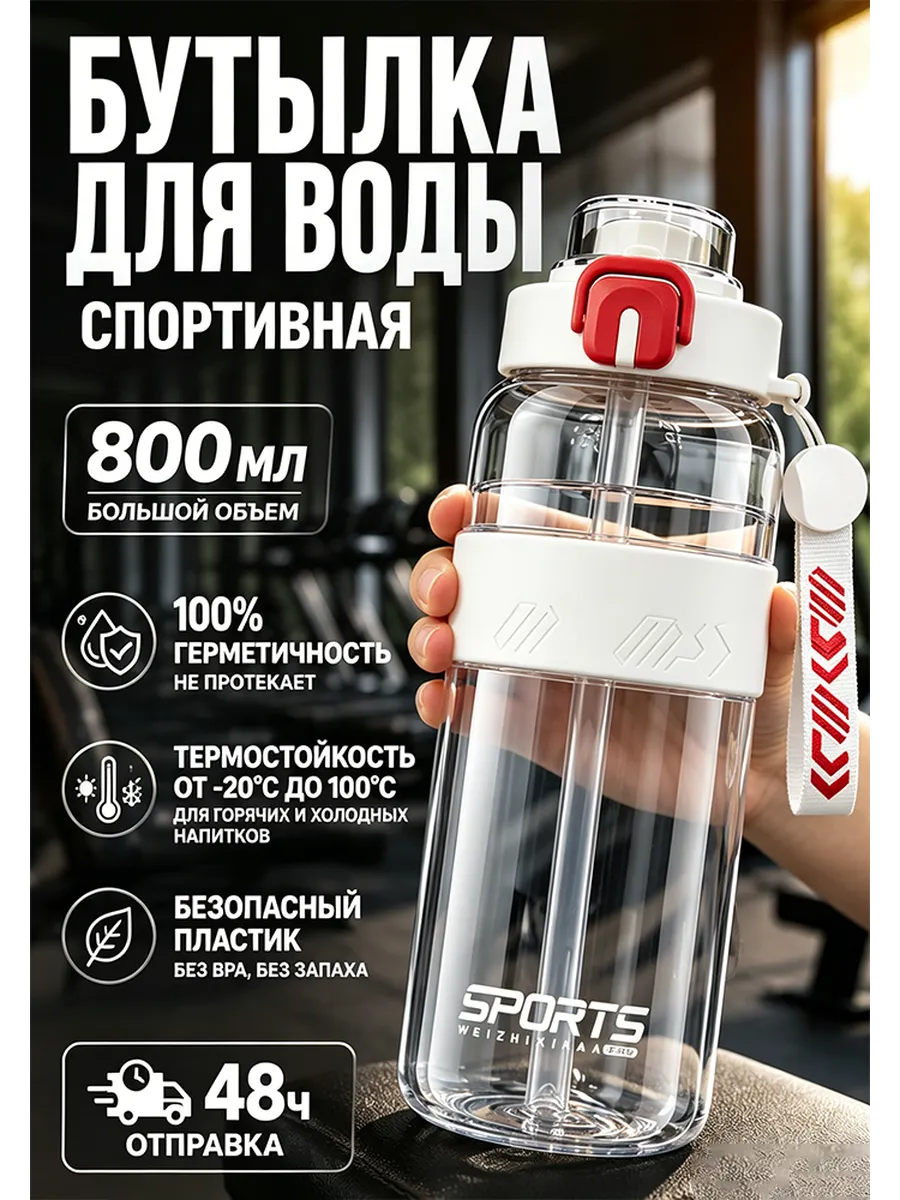 Бутылка для воды спортивная 800 мл для фитнеса