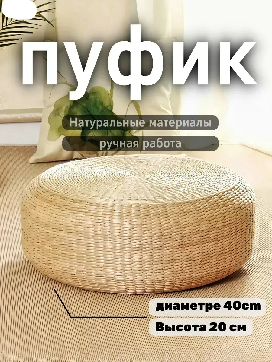 Пуф плетеный круглый подставка для ног