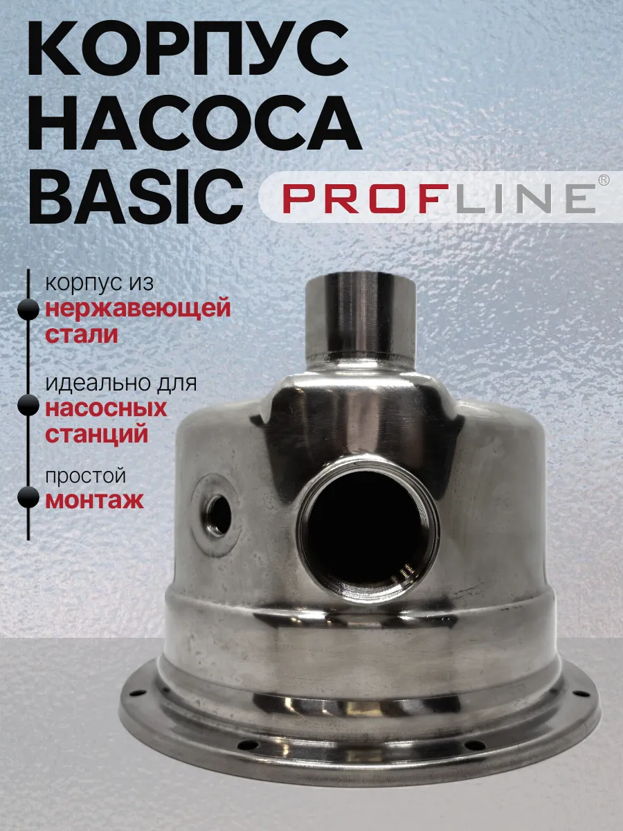 Корпус насоса BASIC profline из нержавеющей стали