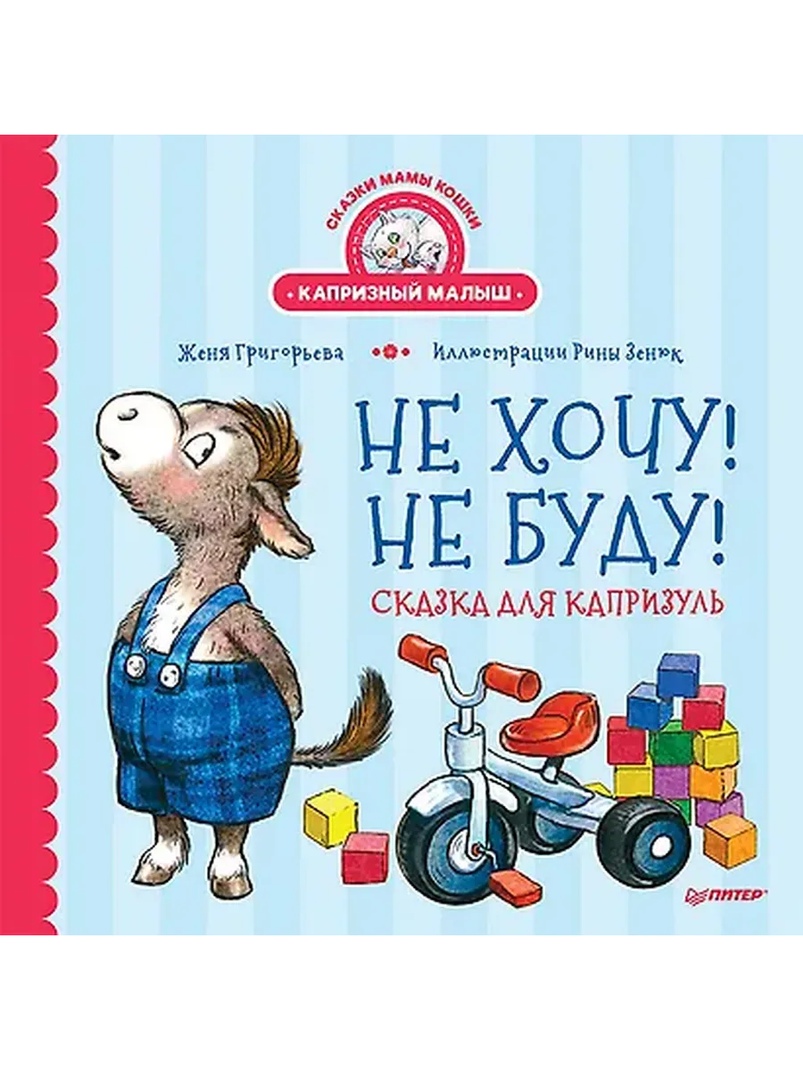 Не хочу! Не буду! Сказка для капризуль