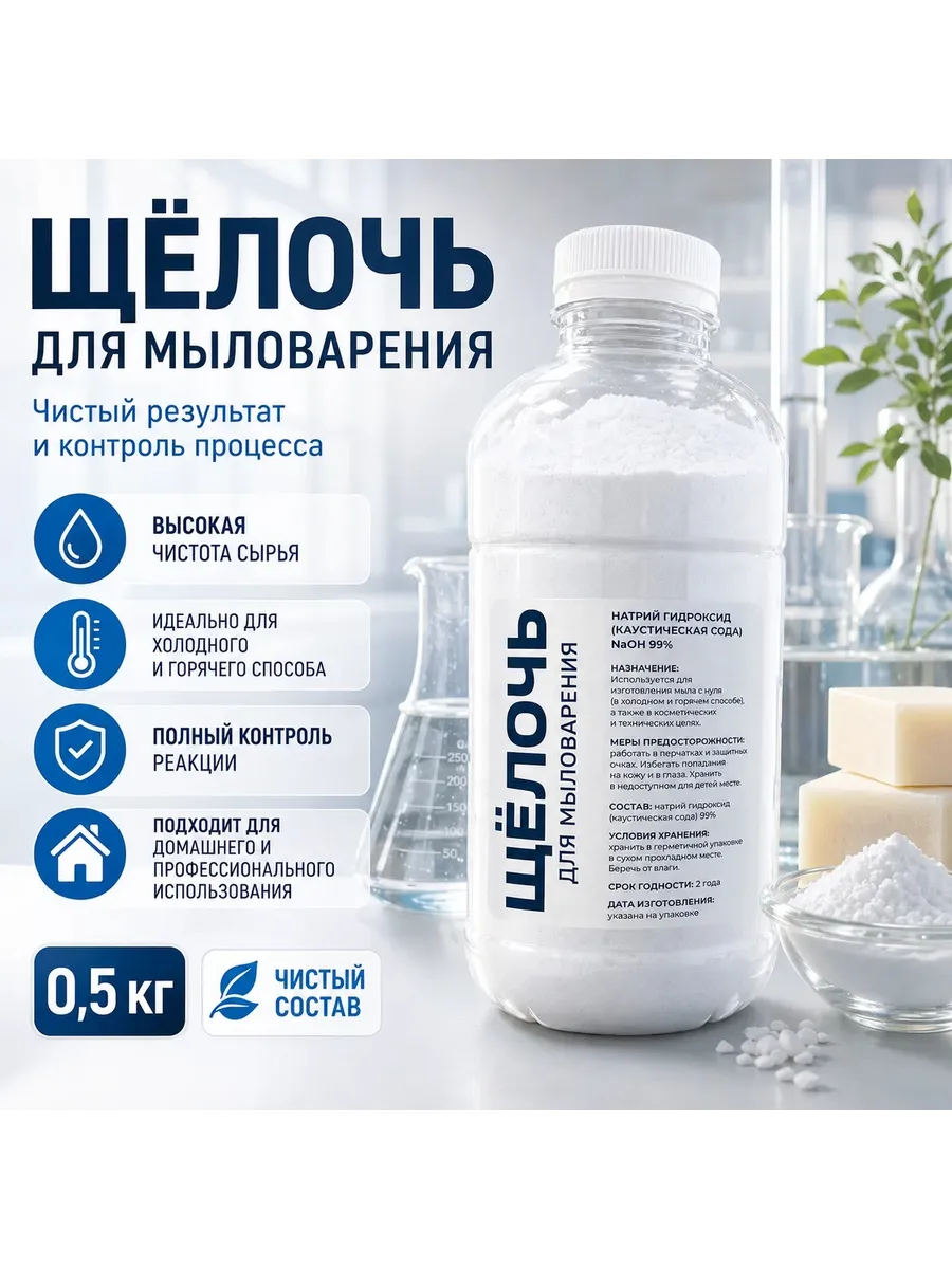 Щёлочь для мыловарения 0,5кг.