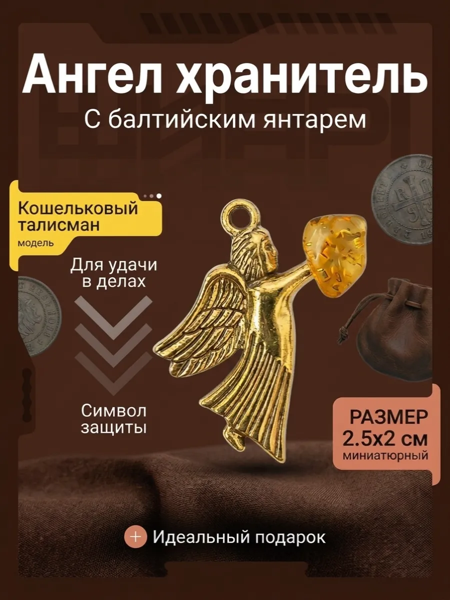 Ангел хранитель кошельковый