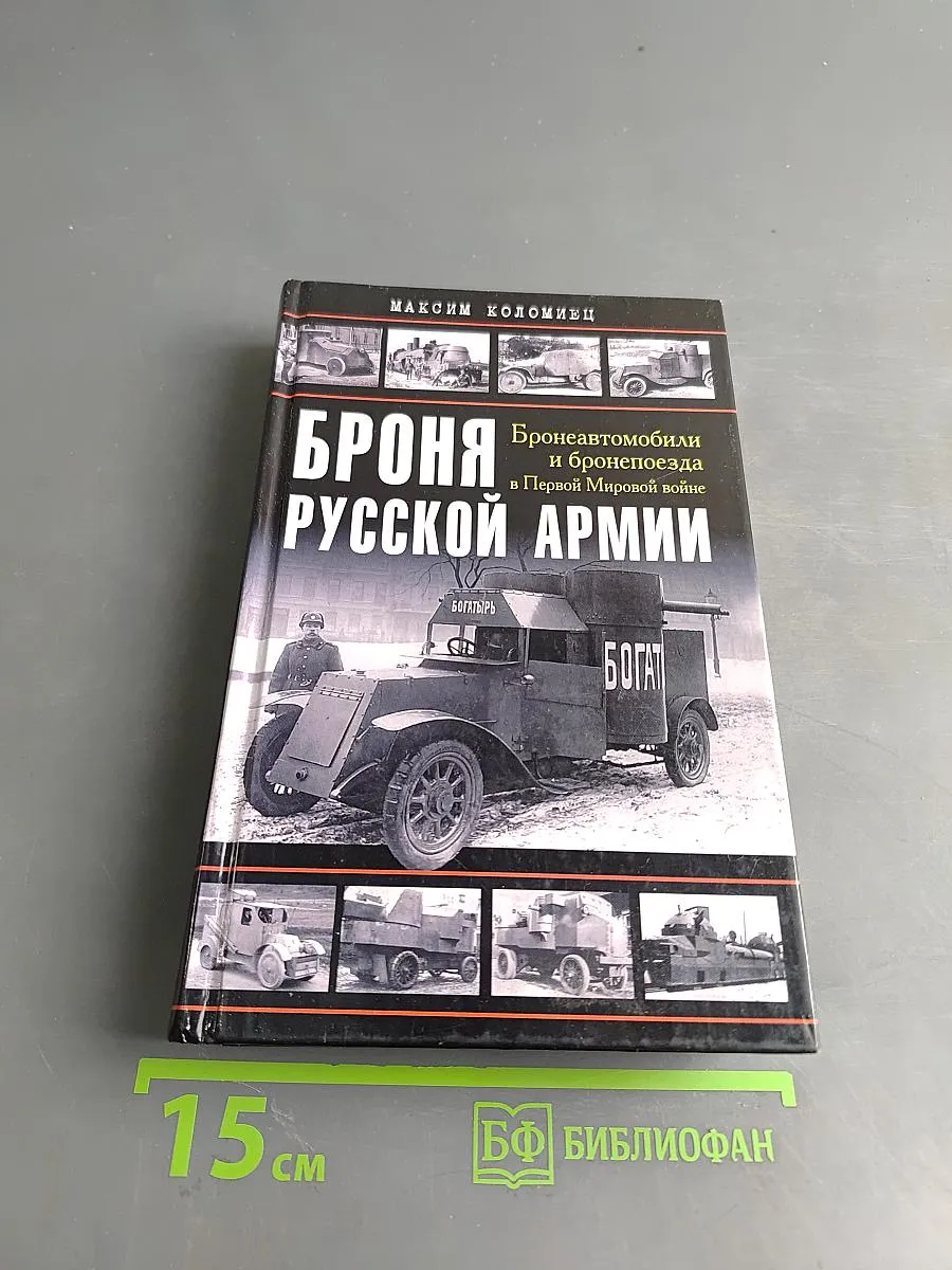 Броня русской армии. Бронеавтомобили и бронепоезда в