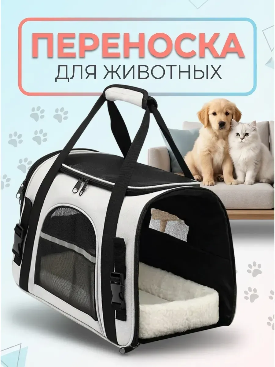 Переноска для кошек и собак