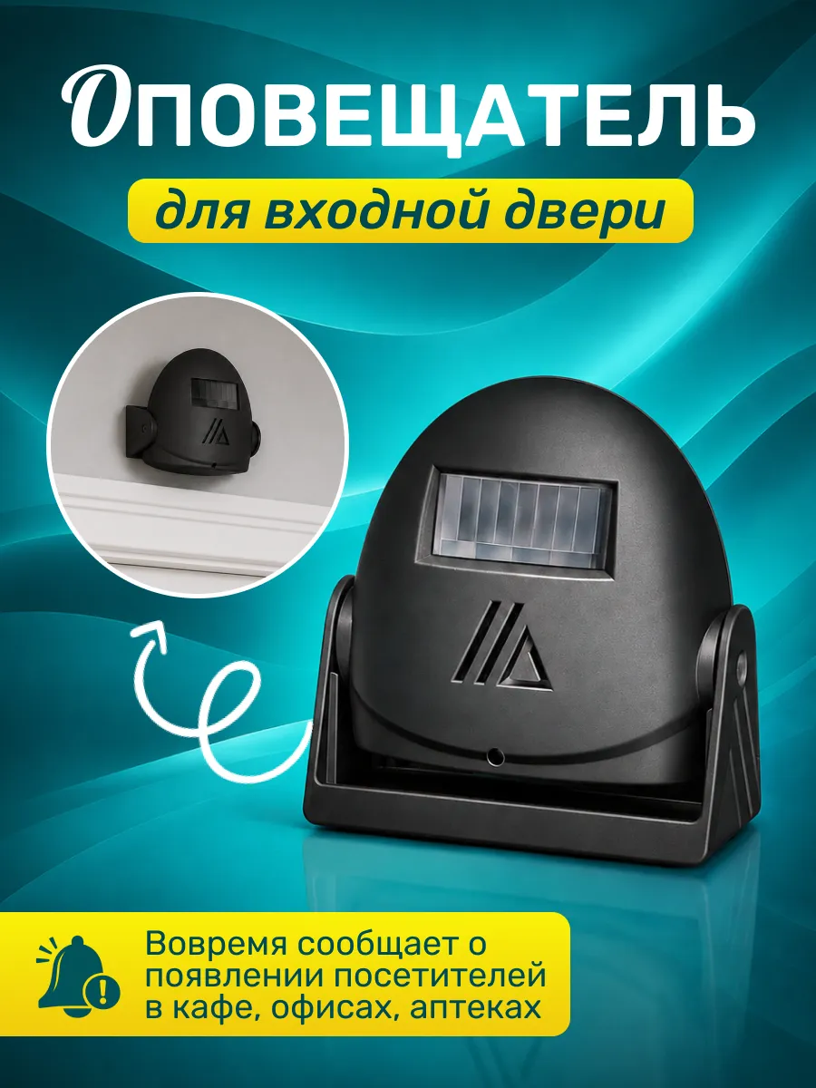 Оповещатель звуковой о входе посетителя