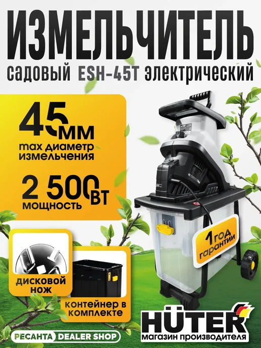 HUTER Садовый измельчитель ESH-45Т, вариант