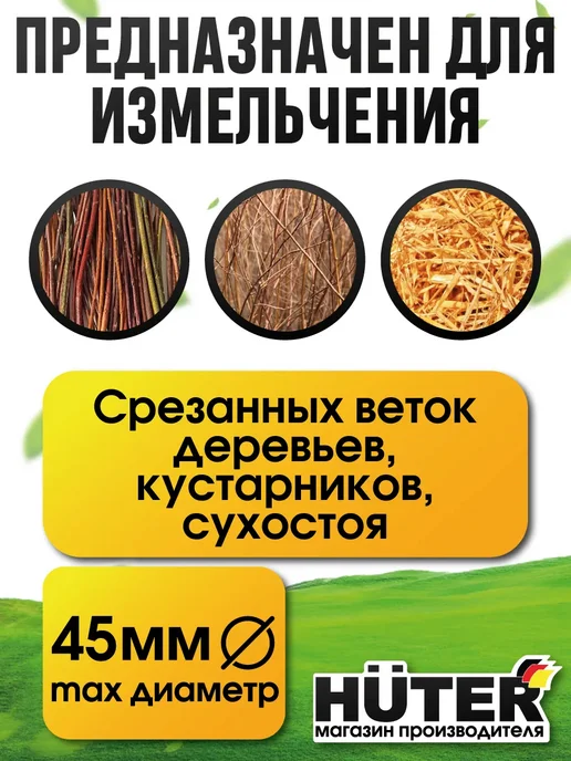 HUTER Садовый измельчитель ESH-45Т, вариант, фото 2