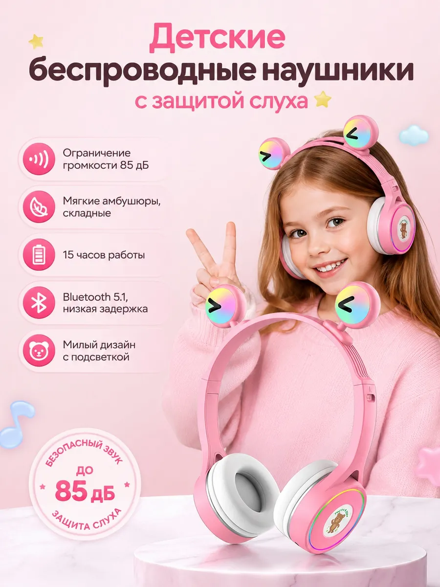 Детские беспроводные наушники с ограничением громкости 85 дБ