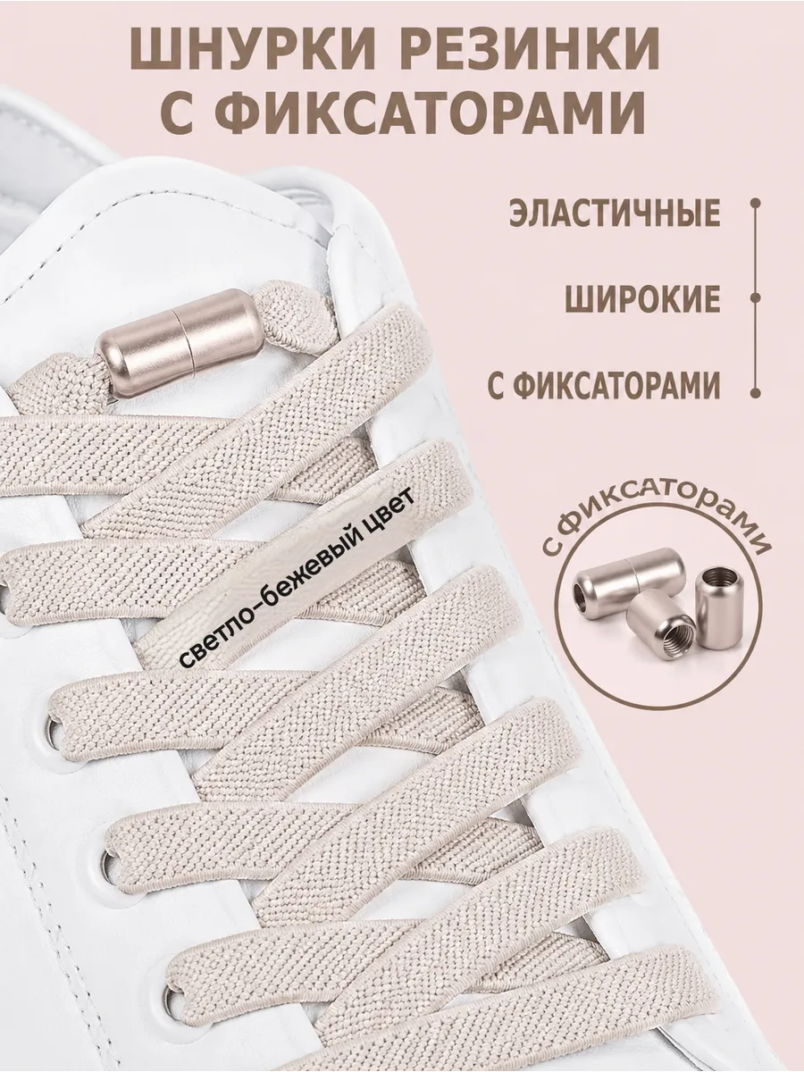 Шнурки резинки с фиксатором