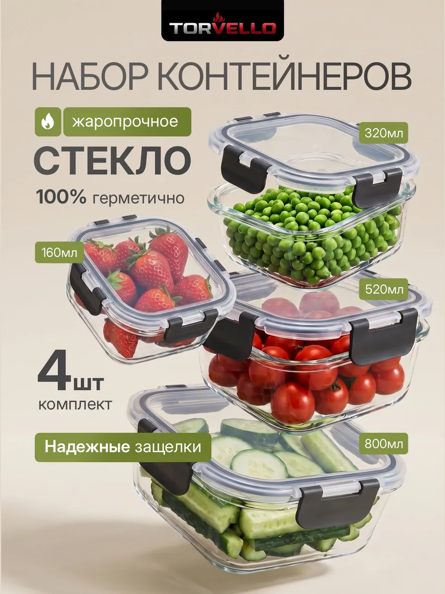 Контейнер для еды стекло герметичный 4 шт