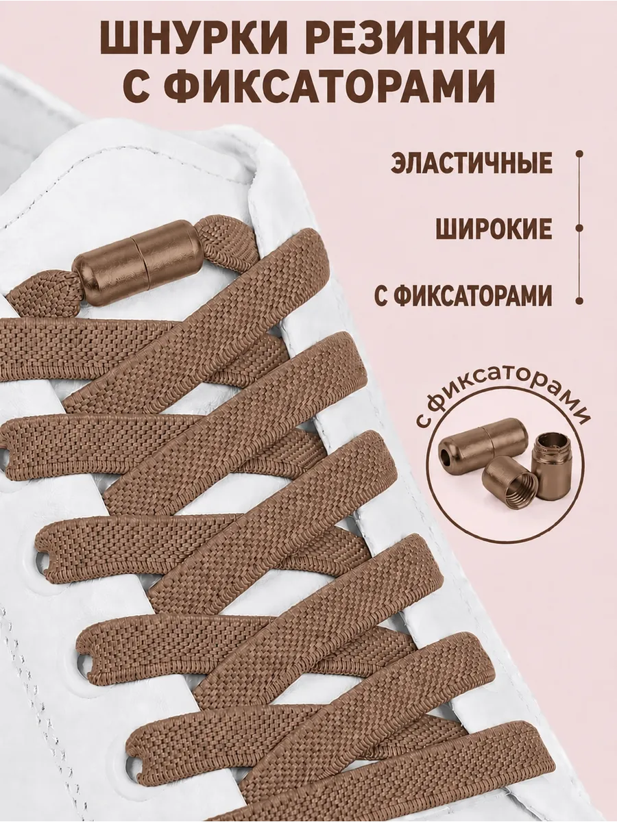 Шнурки резинки с фиксатором