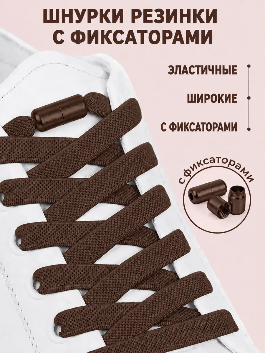 Шнурки резинки с фиксатором