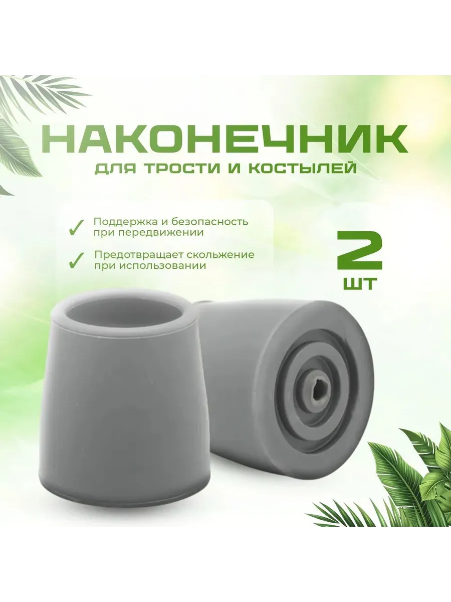 Наконечник для трости, костыля или ходунков диаметром 28 мм,