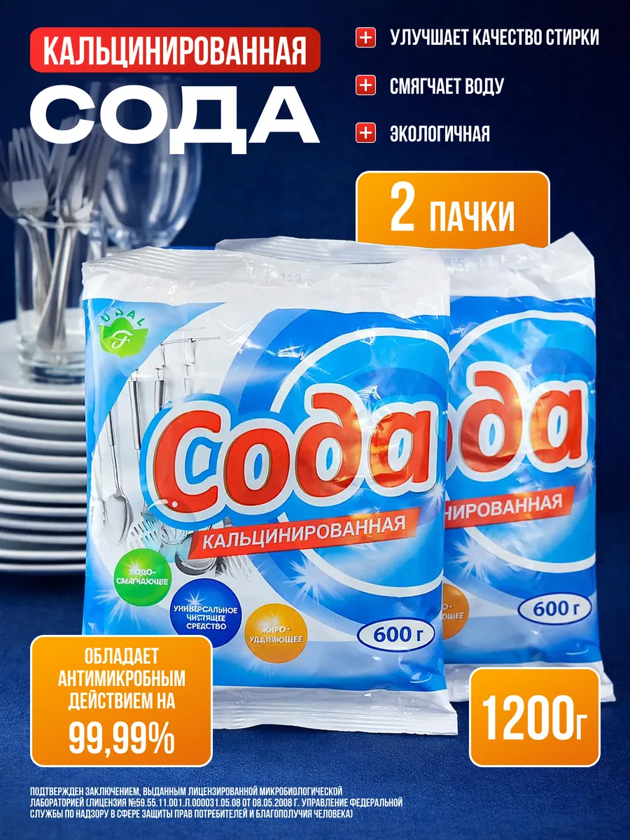Сода кальцинированная чистящее и моющее средство 2 шт