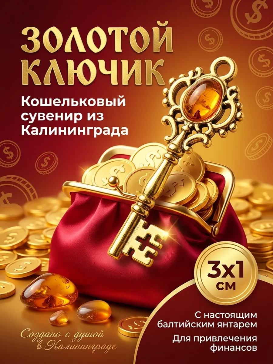 Золотой ключик кошельковый