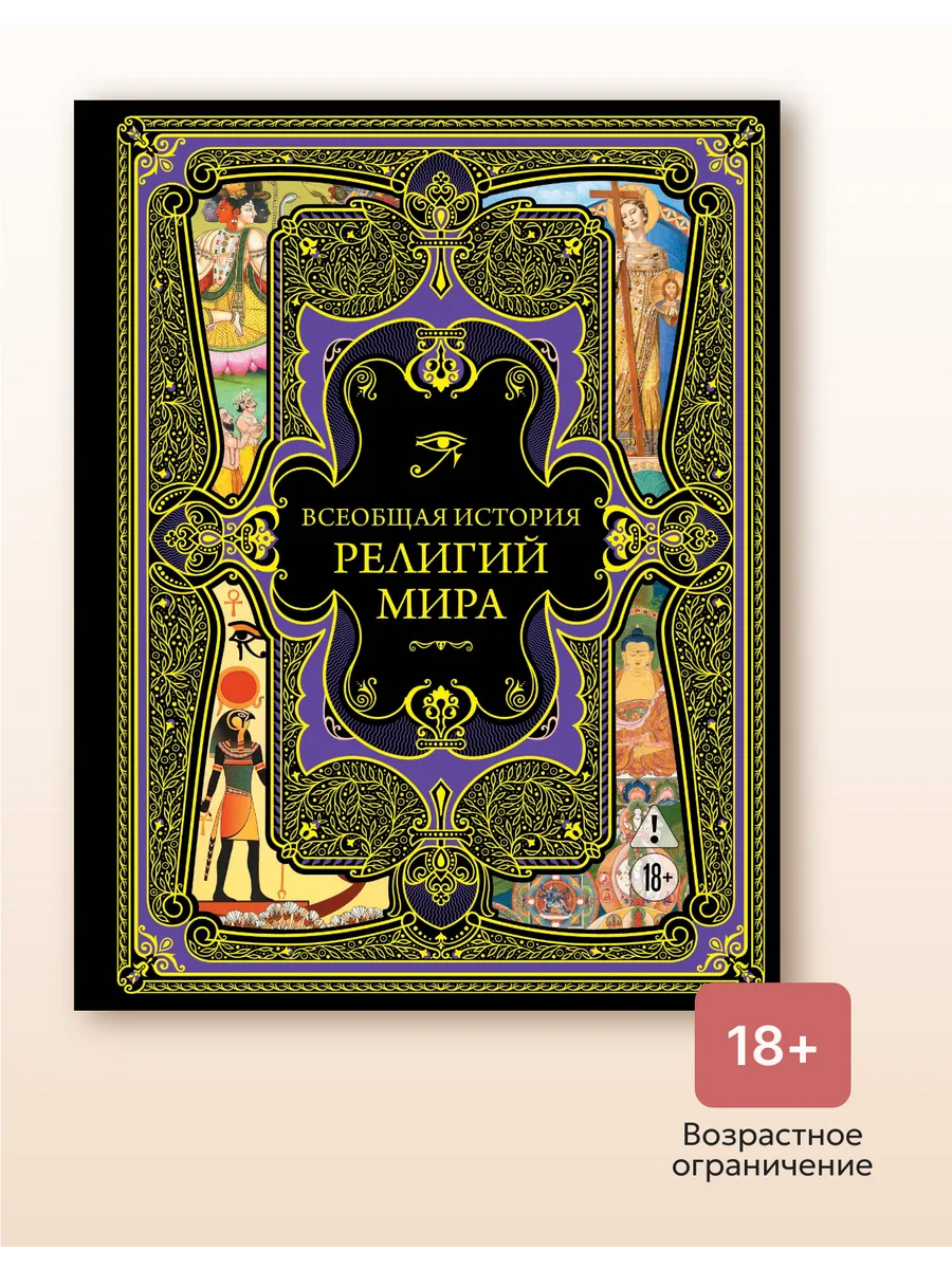 Всеобщая история религий мира