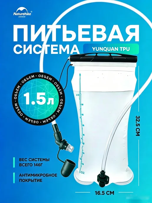 Naturehike Гидратор для рюкзака 3 литра TPU, питьевая система, вариант