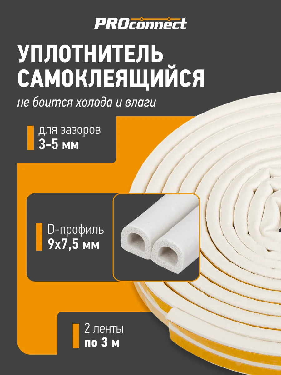 Уплотнитель для дверей самоклеящийся D профиль 9х7,5 мм