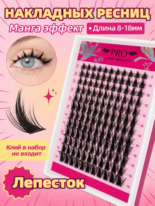 PROLASHBEAUTY Ресницы накладные пучки лучики эффект манга 16мм (клей в наб…, вариант