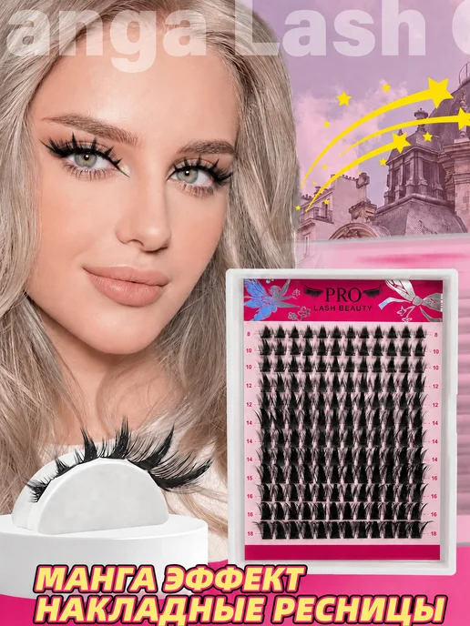 PROLASHBEAUTY Ресницы накладные пучки лучики эффект манга 16мм (клей в наб…, вариант, фото 6