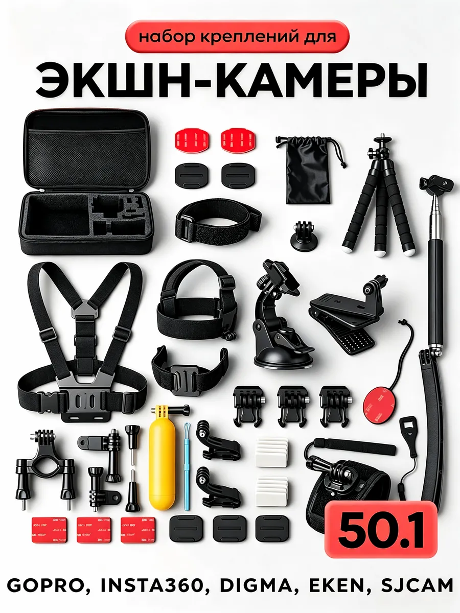 Набор креплений 50 в 1 для экшн-камеры GoPro, SJCAM, DJI