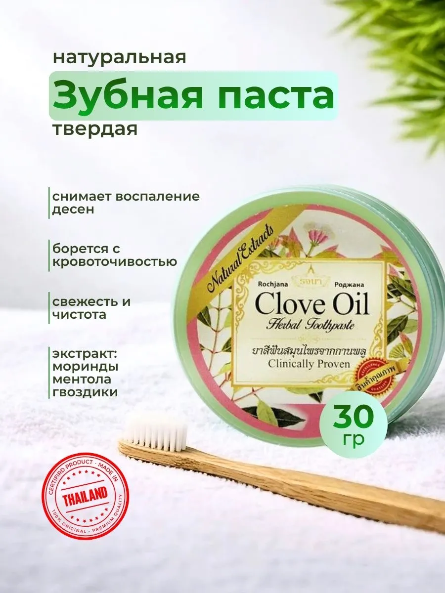 Тайская зубная паста с экстрактом гвоздики