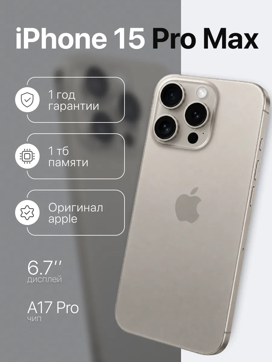 iPhone 15 Pro Max 1 TB Natural витринный образец Apple 1140822334 купить в интернет‑магазине Wildberries