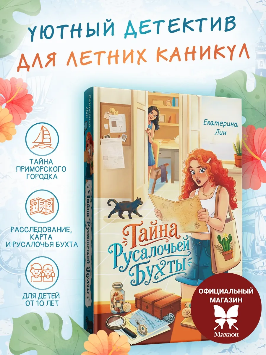 Тайна Русалочьей бухты