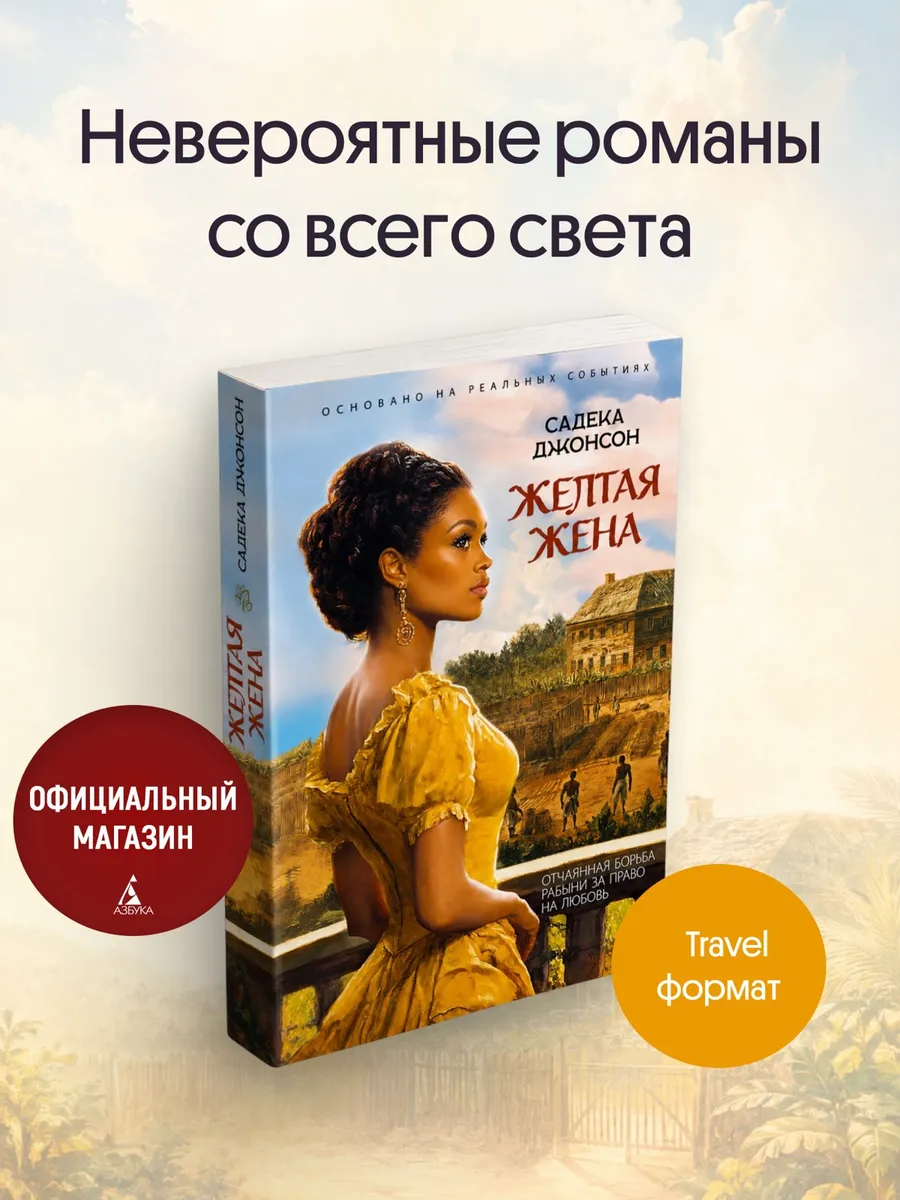 Желтая жена