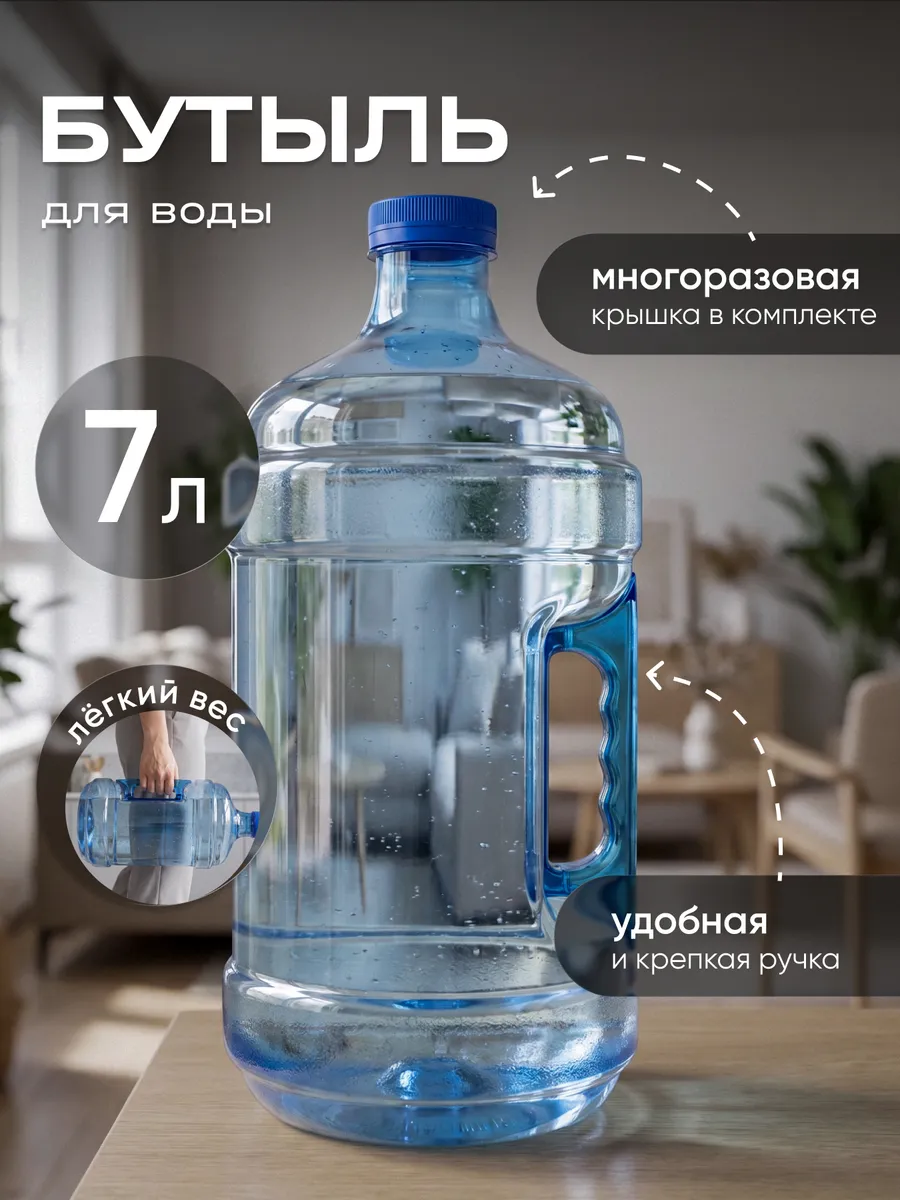 Бутыль 7 литров с ручкой и крышкой
