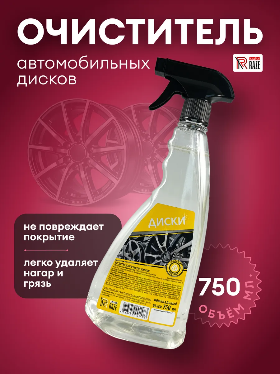 Очиститель дисков авто 750 мл