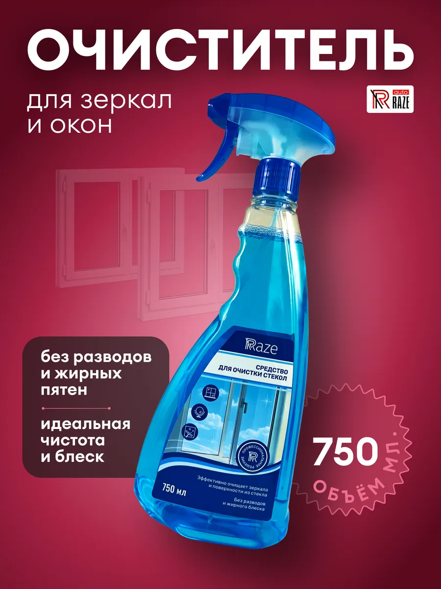 Очиститель стекол и фар автомобиля 750 мл