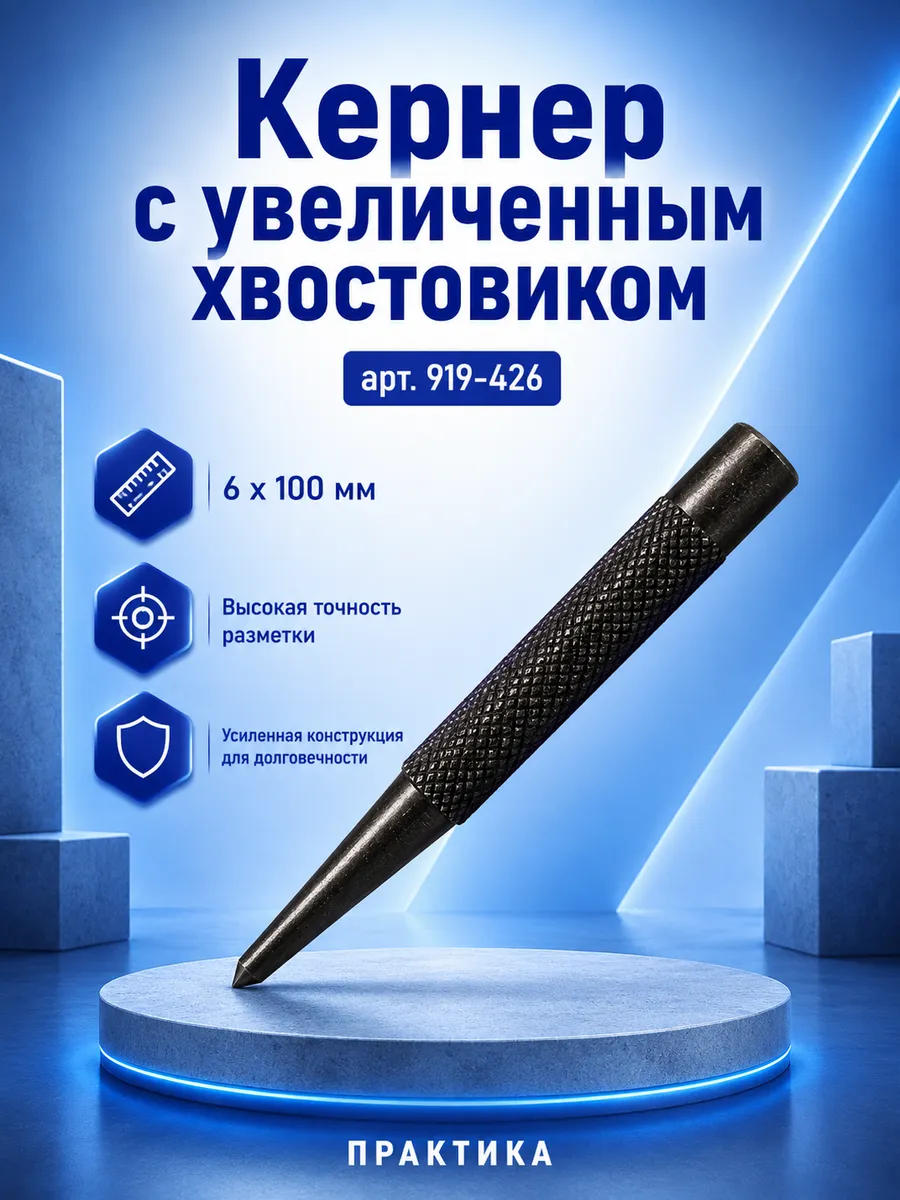 Кернер 6 х 100 мм 1 шт. подвес 919-426
