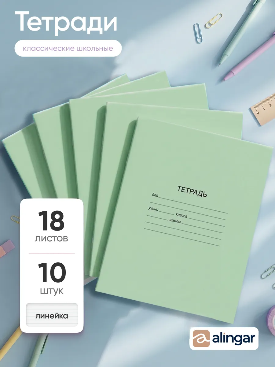 Тетрадь в линейку, 18 листов, 10 штук