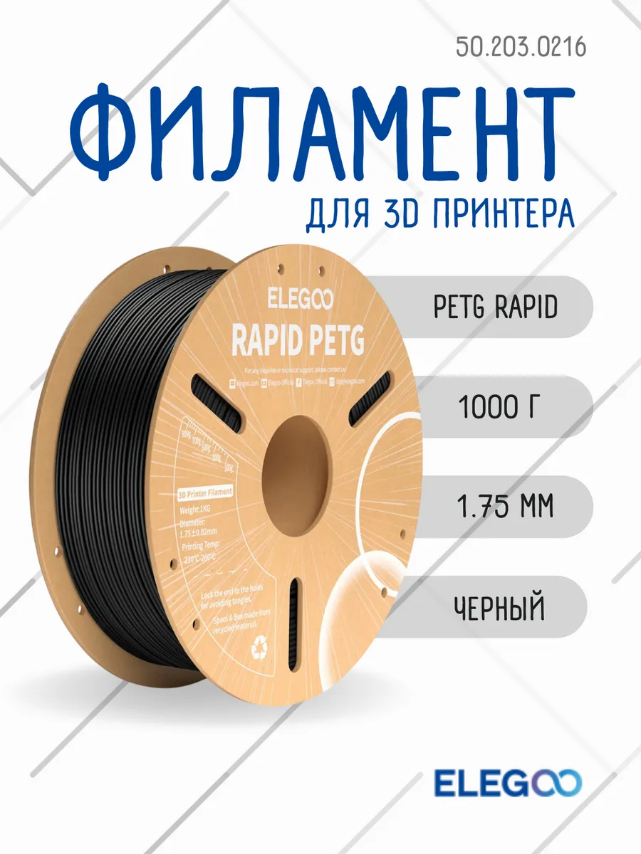 Пластик для 3д принтера PETG Rapid, Elegoo 1.75 мм, 1 кг, черный