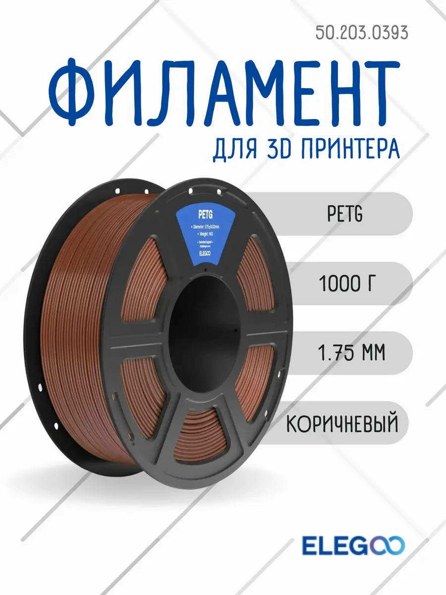 Пластик для 3д принтера PETG, Elegoo 1.75 мм, 1 кг, коричневый