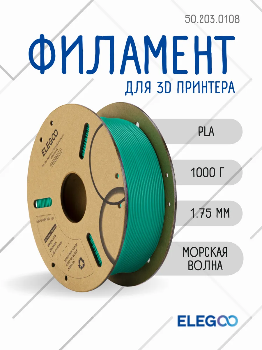 Пластик для 3д принтера PLA 1.75 мм, 1 кг, морская волна